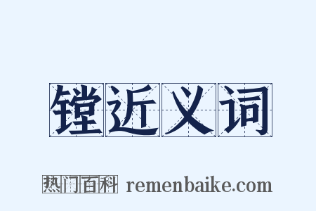 镗近义词是什么意思的图片